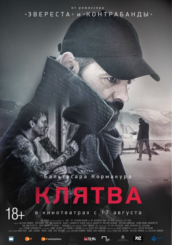 Клятва 2016 постер